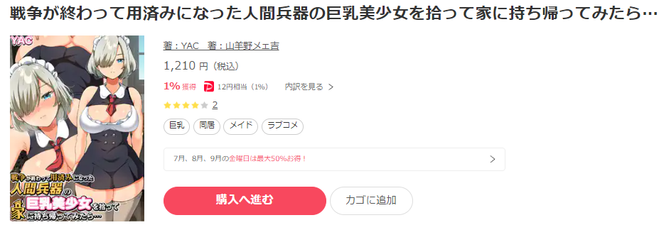 戦争が終わって用済みになった人間兵器の巨乳美少女を拾って家に持ち帰ってみたら…　ebookjapan